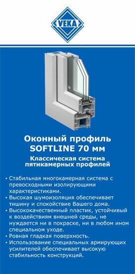 ОкнаВека-лнд SOFTLINE 70