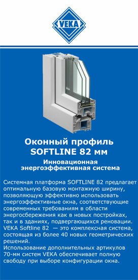 ОкнаВека-лнд SOFTLINE 82